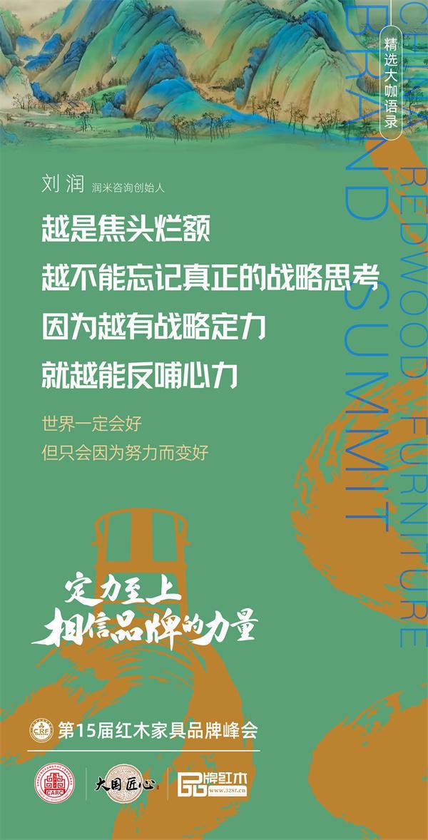 红木品牌峰会十五载之约：定力至上相信品牌的力量